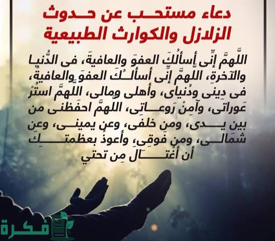 دعاء وقت حدوث الزلازل والهزات الأرضية مكتوب 1 images 2023 02 22T200609.167