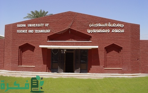 أفضل الجامعات في السودان