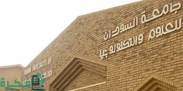 أفضل الجامعات في السودان بالترتيب