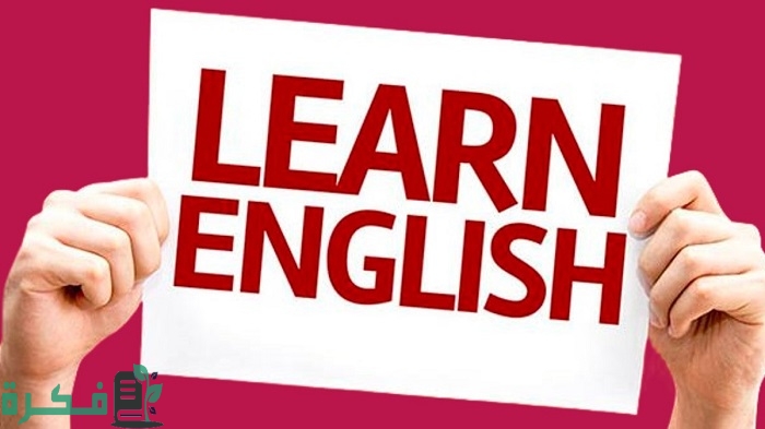 أفضل برنامج لتعلم اللغة الانجليزية من الصفر الى الاحتراف