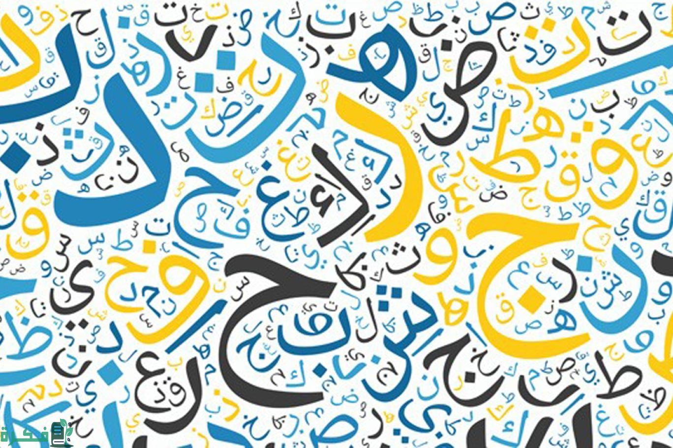 أفكار عن نشاط اللغة العربية 1 أفكار عن نشاط اللغة العربية