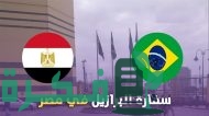 حجز موعد في السفارة البرازيلية في القاهرة