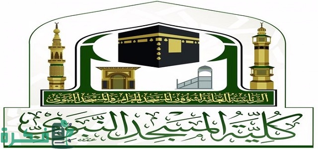 شروط التسجيل في كلية المسجد النبوي