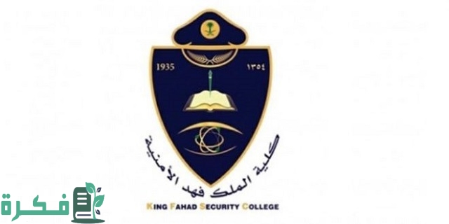 شروط التسجيل في كلية الملك فهد الأمنية