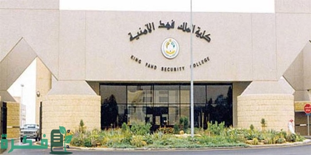 شروط التسجيل في كلية الملك فهد الأمنية 1 شروط التسجيل في كلية الملك فهد الأمنية