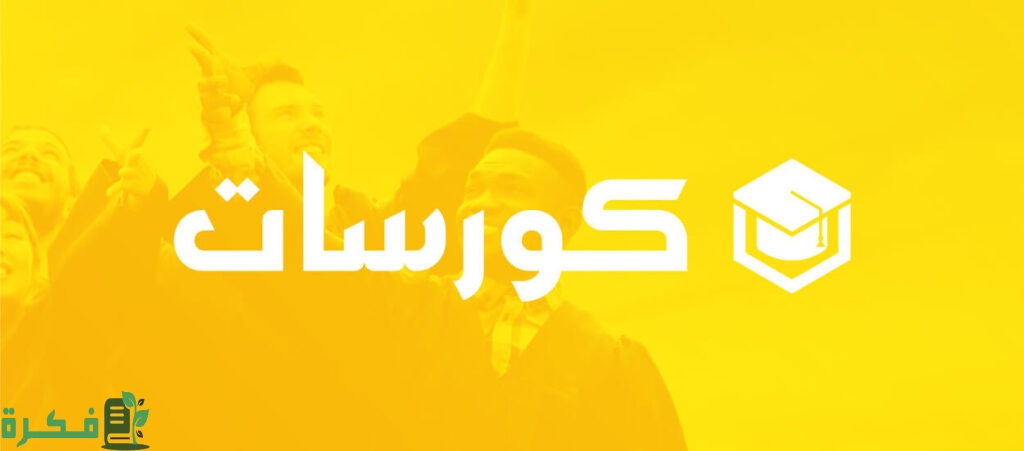 مواقع كورسات مجانية عربية