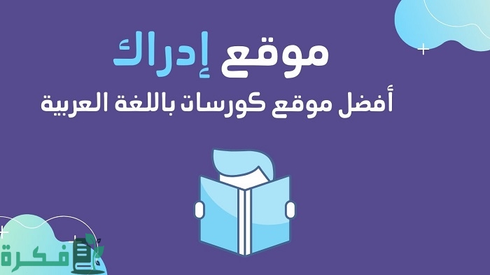 مواقع كورسات مجانية عربية