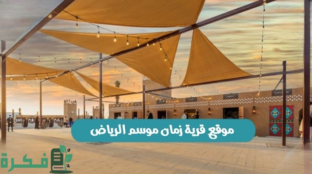 شرح خطوات حجز تذاكر قرية زمان في السعودية بالخطوات 1 حجز تذاكر قرية زمان في السعودية