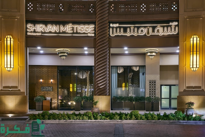 أسماء أفضل 5 مطاعم في قطر