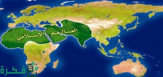كم تعادل مساحة العالم العربي والإسلامي من مساحة اليابسة؟