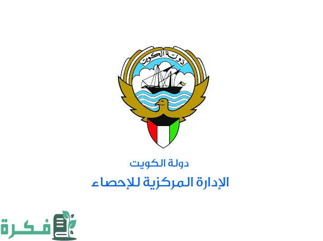 متى أنشئت الإدارة المركزية للإحصاء في الكويت