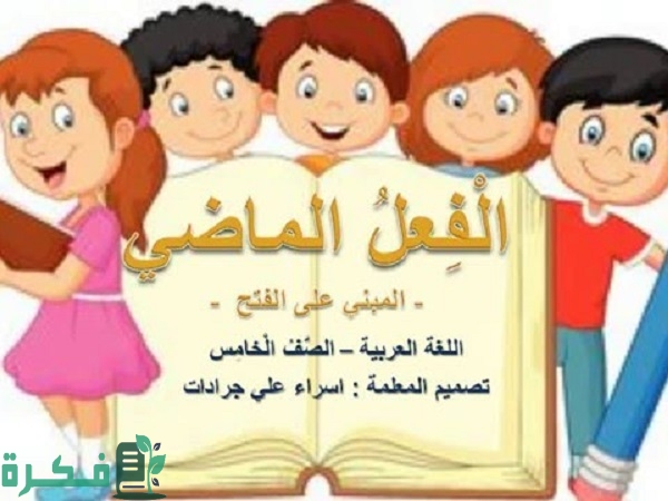 ما هي علامات إعراب الفعل الماضي 1 1 48