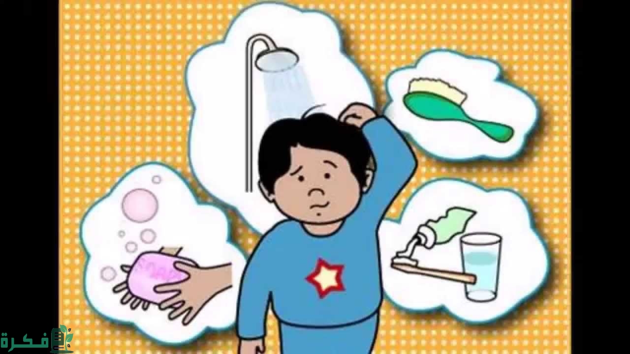 موضوع عن الاهتمام النظافة الشخصية 1 1678055917344