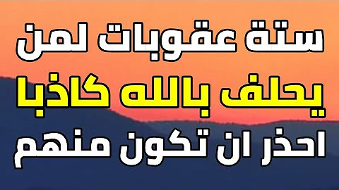 ما هو اليمين الغموس وكفارته ومشروعيته 1 1679557631722