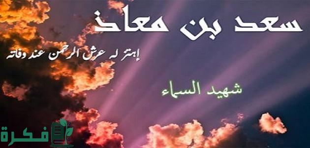 لماذا اهتز عرش الرحمن لموت سعد بن معاذ 1 1679658377666