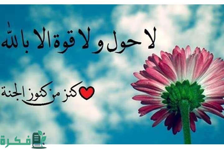 فضل لا حول ولا قوة إلا بالله والحوقلة 1000 مرة فضل لا حول ولا قوة إلا بالله والحوقلة 1000 مرة