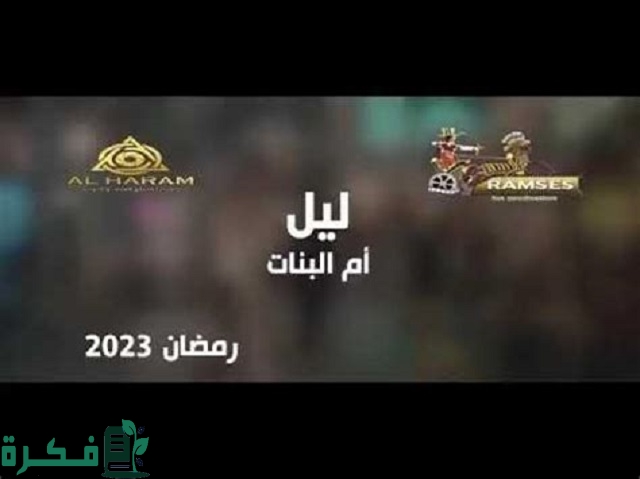 مسلسلات رمضان 2023 على قناة النهار