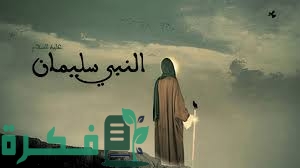 كم عاش سيدنا سليمان عليه السلام 1 562C796A 787F 44AF 9CAE ECD6567659BE