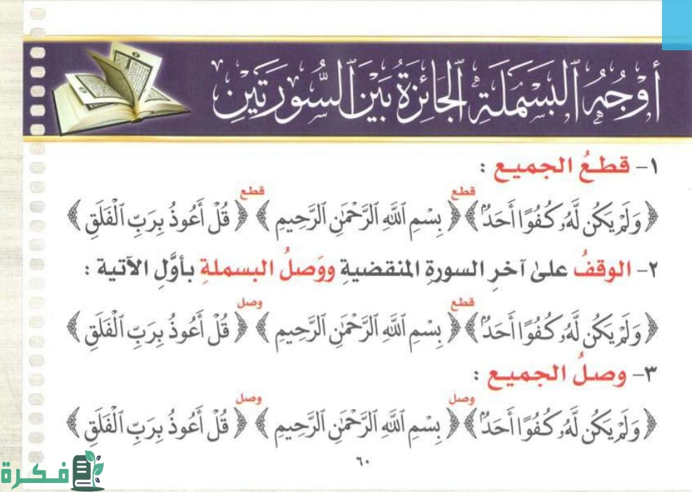 ما هو حكم البسملة في وسط السورة 1 7 6
