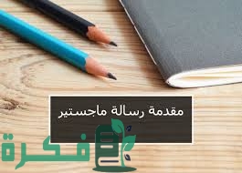 مقدمة رسالة ماجستير جاهزة 1 729617DF 8A0A 482B 8F48 3B00117458F5