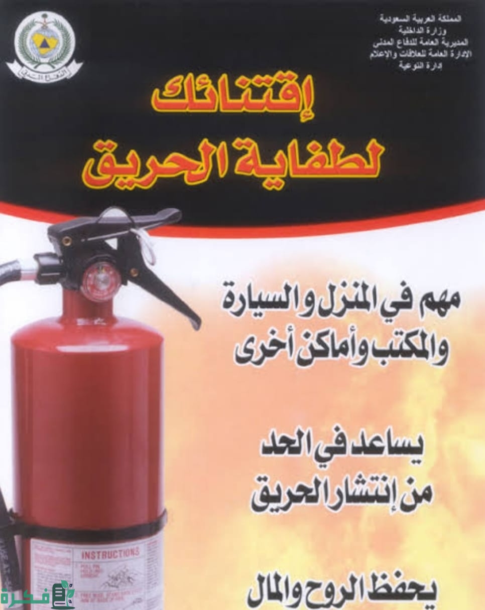 مطوية عن الدفاع المدني جاهزة 1 8D92C200 6086 415C 877F 99213A18C071