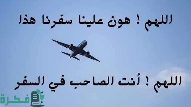 دعاء اللهم أنت الصاحب