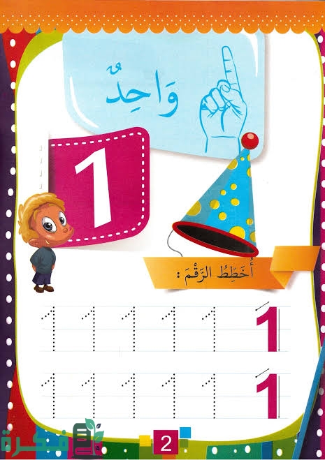 أوراق عمل الأعداد من 1 إلى 20 بالعربية
