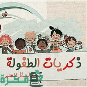موضوع تعبير عن ذكريات