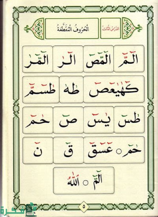 معاني الحروف في القرآن الكريم