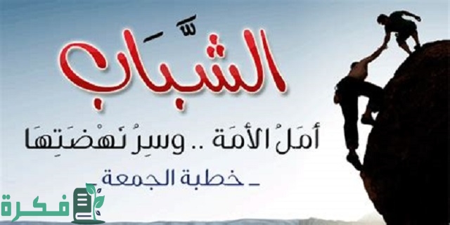 موضوع تعبير عن كفاح الشباب بالعناصر 1 موضوع تعبير عن كفاح الشباب