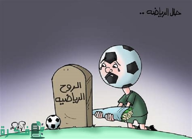 موضوع تعبير عن مخاطر التعصب الكروي 1 موضوع تعبير عن مخاطر التعصب الكروي
