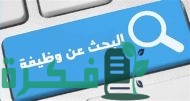 أفضل 5 مواقع للتوظيف في مصر