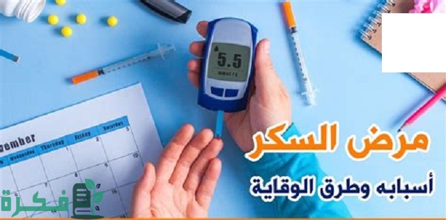 احسن 5 طرق لتجنب مرض السكر 1 أفضل 5 طرق لتجنب مرض السكر