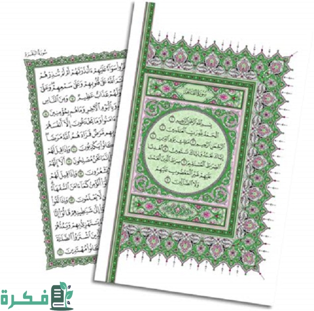 عدد صفحات القرآن