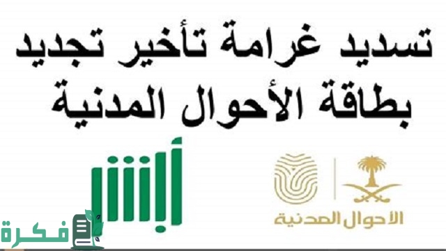 شرح خطوات تسديد غرامة الأحوال المدنية عن طريق الصراف 1 تسديد غرامة الأحوال المدنية عن طريق الصراف