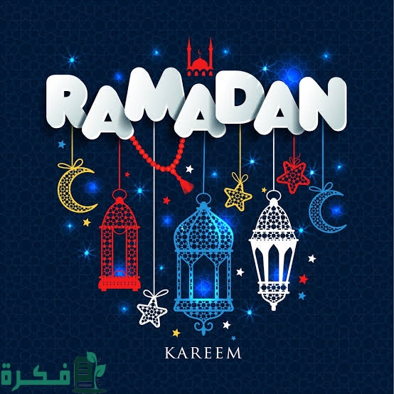 رمضان يوافق كام ميلادى 2023 