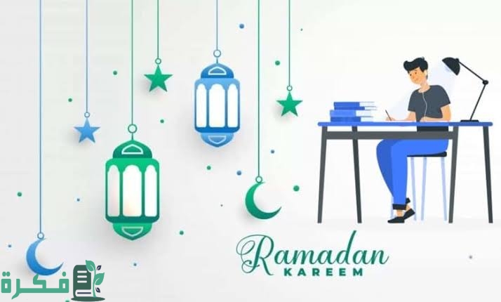 هل توجد دراسة في رمضان