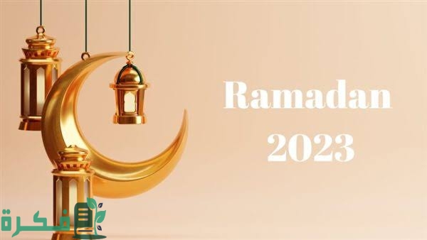 موعد رمضان 2023 
