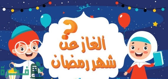 أسئلة رمضان