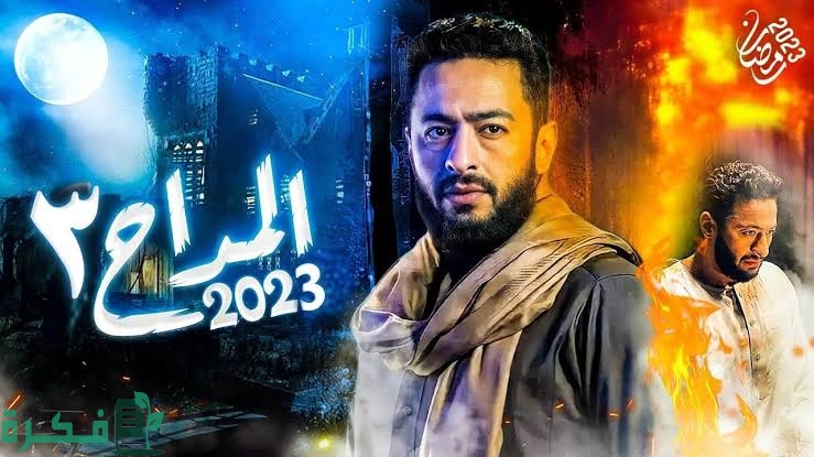 مسلسلات رمضان 2023 