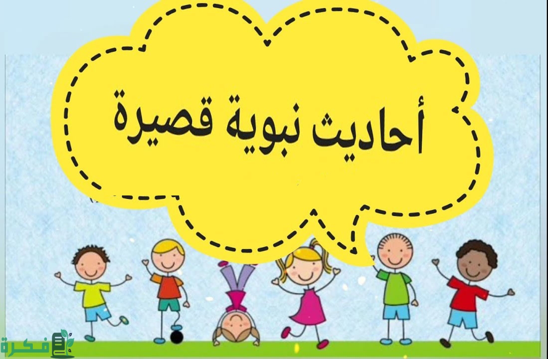 حديث نبوي قصير 1 خصائص الاحاديث النبوية