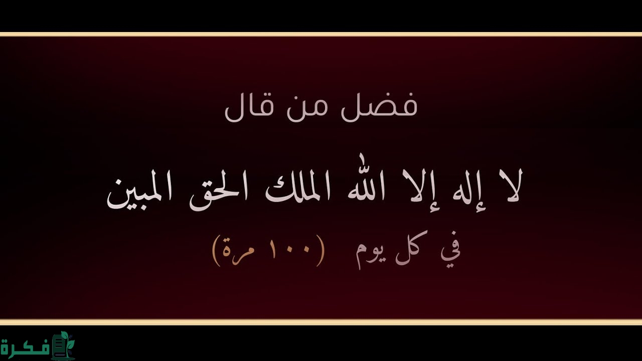 فضل لا إله إلا الله الملك الحق المبين 100 مرة 1 فضل لا إله إلا الله الملك الحق المبين 100 مرة