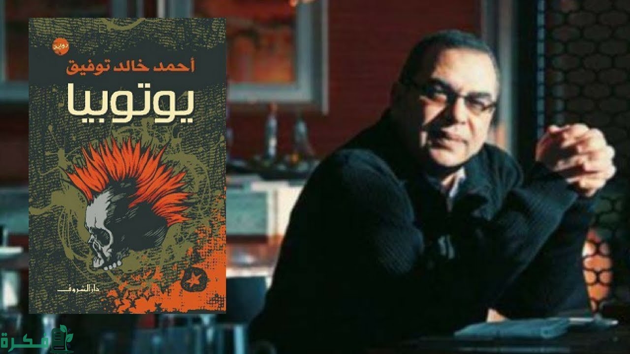 أفضل روايات أحمد خالد توفيق
