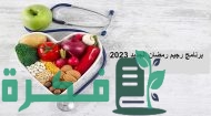 برنامج رجيم رمضان الجديد 2023
