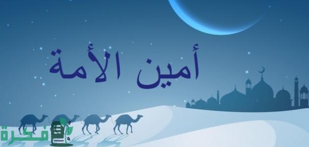 من هو امين الامة "أبو عبيدة بن الجراح" 1 أبو عبيدة بن الجراح