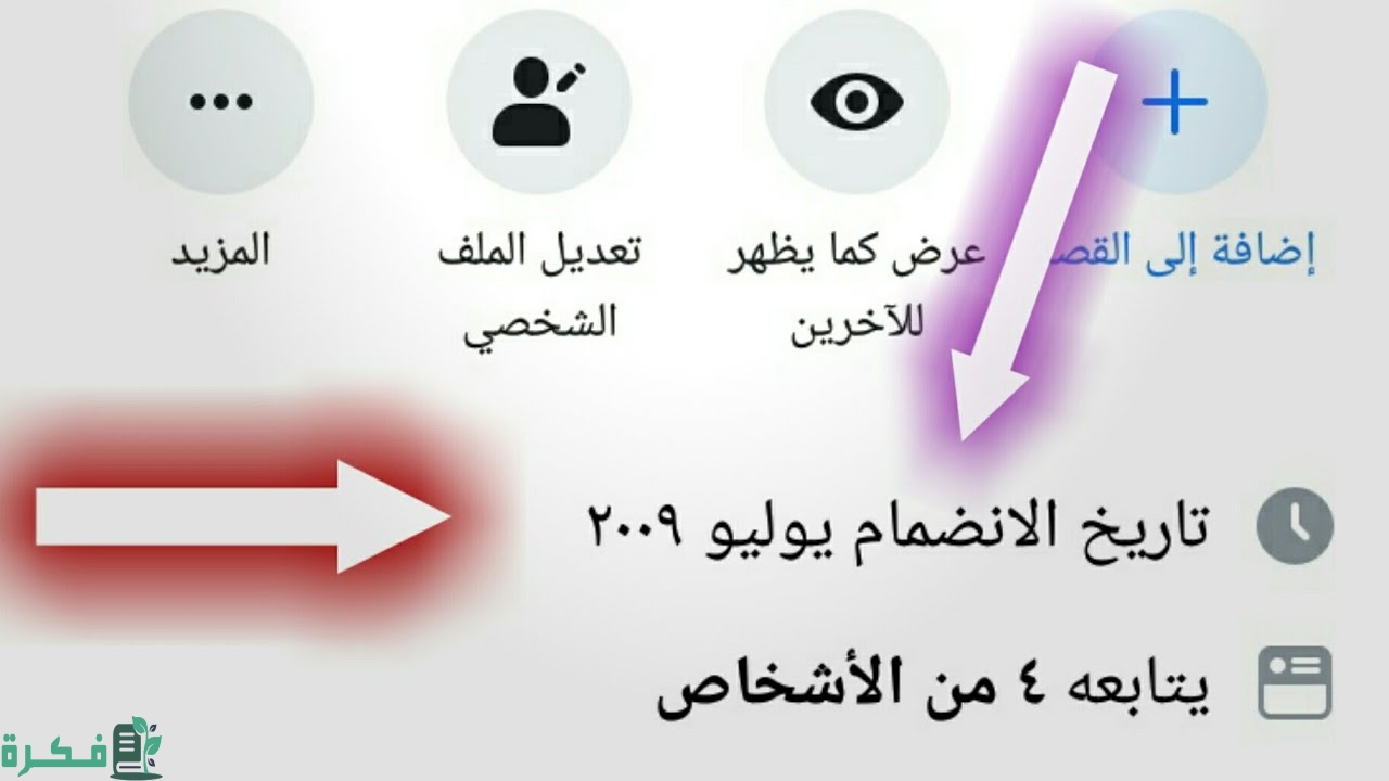شرح خطوات معرفة تاريخ انضمامي للفيس بوك 1 ازاي أعرف تاريخ انضمامي للفيس بوك