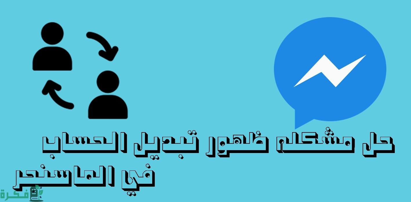 شرح خطوات حل مشكلة ظهور تبديل الحساب في الماسنجر 1 حل مشكلة ظهور تبديل الحساب في الماسنجر