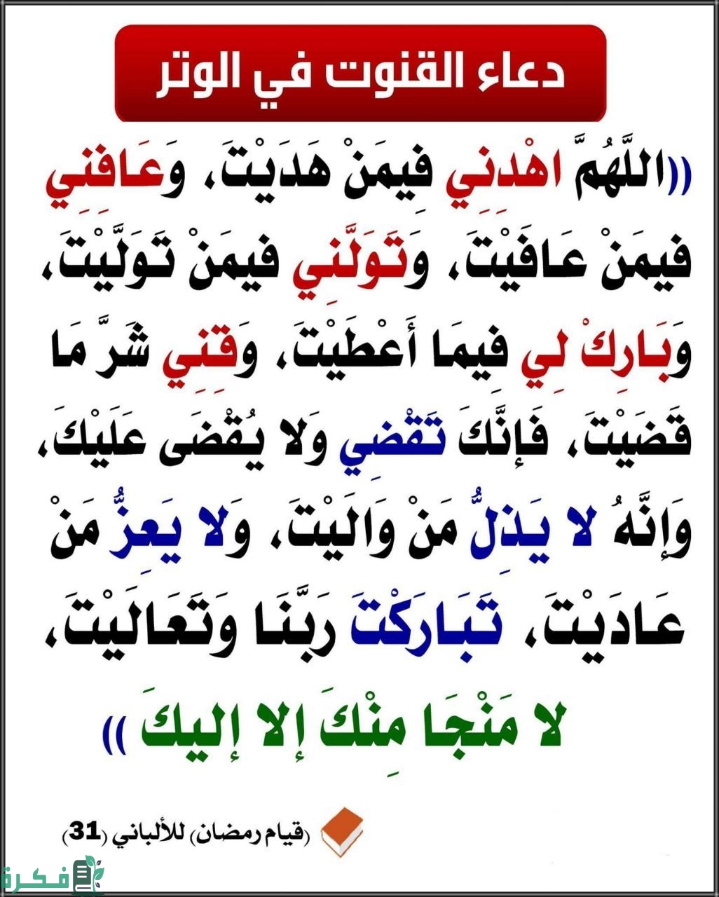 دعاء الوتر في رمضان مكتوب 1 القنوت 1