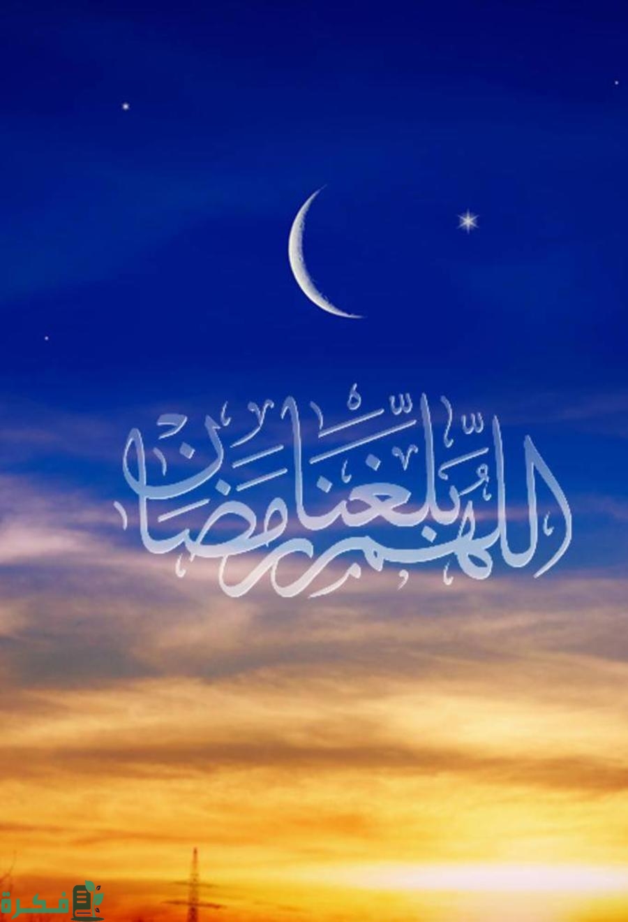 عبارات تهنئة رمضان كريم للاحباب والاصدقاء 2025 1 دعاء اللهم بلغنا رمضان 1 1