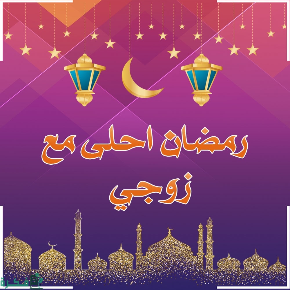 104 عبارات تهنئة رمضان للزوج مكتوبة 2025 1 رمضان لزوجي
